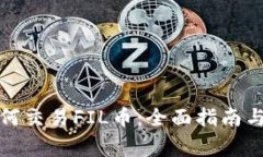 TP钱包如何交易FIL币：全面
