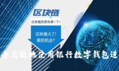 如何安全高效地使用银行
