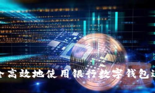 如何安全高效地使用银行数字钱包进行转账