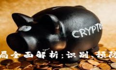 数字钱包骗局全面解析：