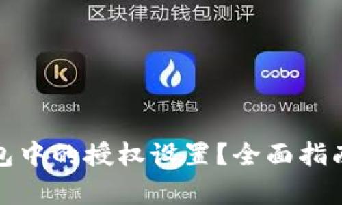 如何关闭数字钱包中的授权设置？全面指南与常见问题解答
