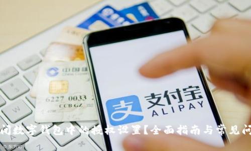 如何关闭数字钱包中的授权设置？全面指南与常见问题解答