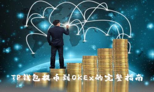 TP钱包提币到OKEx的完整指南