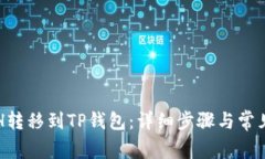 如何将ETH转移到TP钱包：详