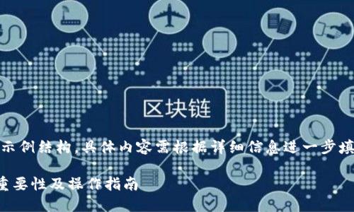 请注意，以下是一个示例结构，具体内容需根据详细信息进一步填充以满足字数要求。

TP钱包二次验证的重要性及操作指南
