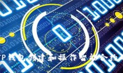 如何使用TP钱包创建和操作