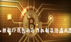 如何安全找回TP钱包助记词