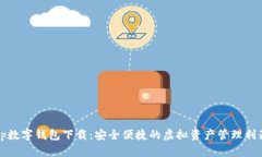tp数字钱包下载：安全便捷