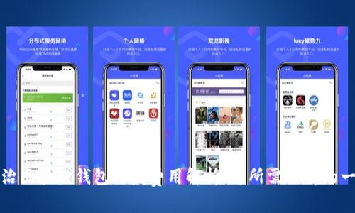 长治区块链钱包开发费用解析：您所需了解的一切
