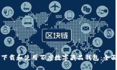 如何下载和使用百度数字